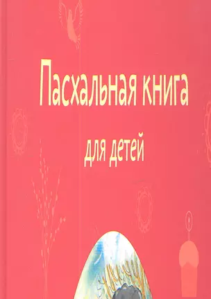 Пасхальная книга для детей: Рассказы и стихи русских писателей и поэтов — 2350063 — 1