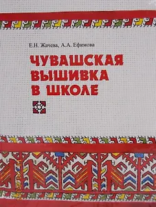 Чувашская вышивка в школе (Жачева)