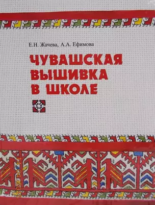 Чувашская вышивка в школе (Жачева) — 2464564 — 1