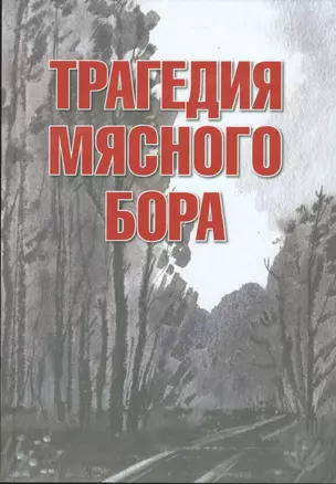 Трагедия Мясного Бора: сборник воспоминаний участников и очевидцев Любанской операции / 4-е изд., доп. и перераб. — 2533526 — 1