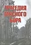 Трагедия Мясного Бора: сборник воспоминаний участников и очевидцев Любанской операции / 4-е изд., доп. и перераб. — 2533526 — 1