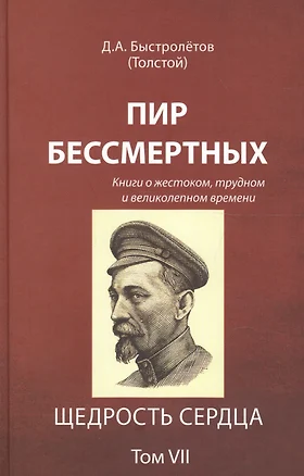 Пир бессмертных Книги о жестоком трудном… Щедрость сердца Т.7 (Быстролетов) — 2600618 — 1