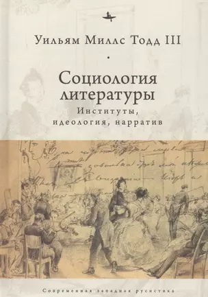 Социология литературы: институты, идеология, нарратив — 2851102 — 1