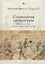 Социология литературы: институты, идеология, нарратив — 2851102 — 1