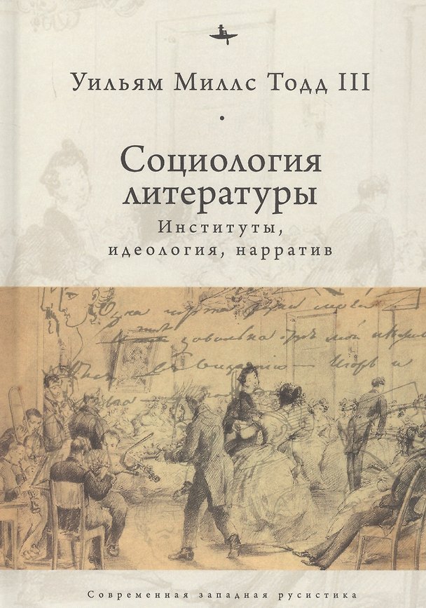 Книга Социология литературы: институты, идеология, нарратив () — 1