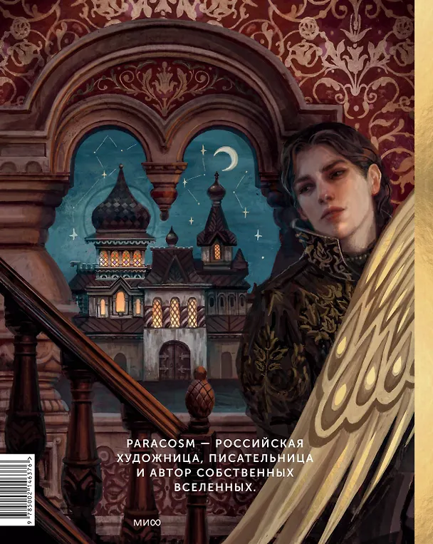 Книга Paracosm. Артбук (Paracosm) — 2
