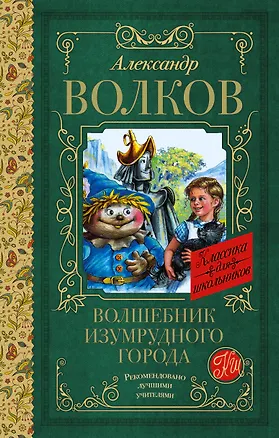 Книга Волшебник Изумрудного города (Александр Волков)