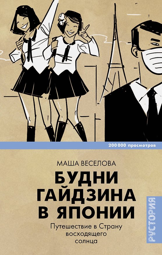 Книга Будни гайдзина в Японии (Маша Веселова) — 1