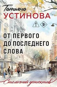 От первого до последнего слова