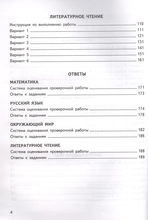 Книга ВПР. ФИОКО. СТАТГРАД. Универсальный сборник заданий. Математика. Русский язык. Окружающий мир. Литературное чтение. 4 класс. 24 варианта. Типовые задания (Иван Ященко) — 3
