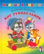 Кот рукодельник (Малышу в Подарок). Степанов В. (Русанэк)