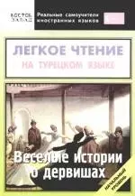 Легкое чтение на  турецком языке. Веселые истории о дервишах. Начальный уровень — 2171674 — 1