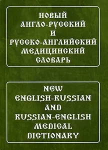 Новый англо-русский и русско-английский медицинский словарь. Свыше 110 000 терминов, сочетаний, эквивалентов и значений. С транскрипцией