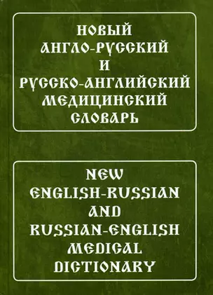 Новый англо-русский и русско-английский медицинский словарь. Свыше 110 000 терминов, сочетаний, эквивалентов и значений. С транскрипцией — 2198075 — 1