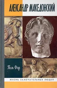 Александр Македонский / (3 изд) (Жизнь замечательных людей) (вып.1301). Поль Ф. (Молодая гвардия)