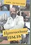 Путеводная пыль: опыт описания чужеземных нравов с помощью изящной словесности. — 2391032 — 2