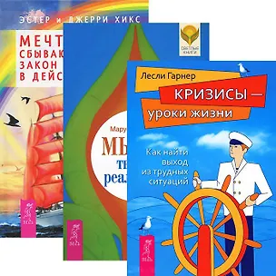 Книга Мысль твор. реальн. Мечты сбываются Закон притяж. в действии Кризисы ур. жизни (комп. из 3 кн.) (Джерри Хикс, Эстер Хикс)
