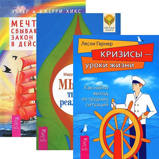 Книга Мысль твор. реальн. Мечты сбываются Закон притяж. в действии Кризисы ур. жизни (комп. из 3 кн.) (Джерри Хикс, Эстер Хикс) — 1