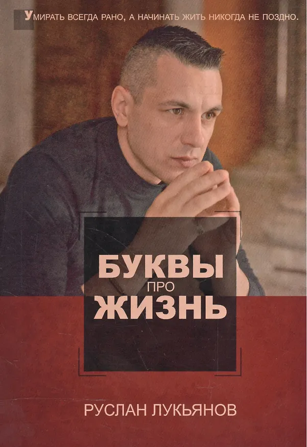 Книга Буквы про жизнь () — 1