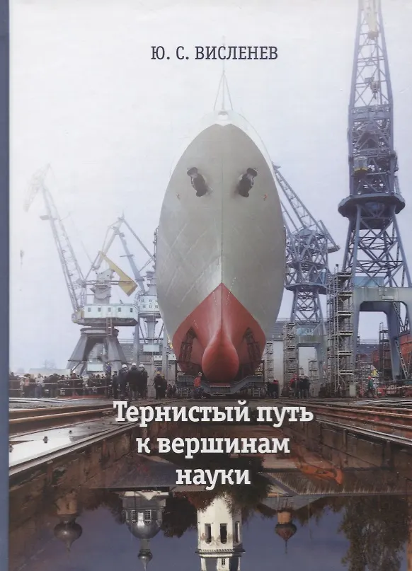 Книга Тернистый путь к вершинам науки. Воспоминания ученого о родных, друзьях, коллегах и работе () — 1
