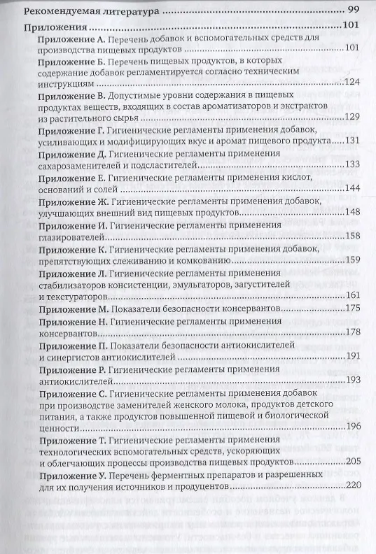 Книга Пищевая химия. Добавки. Учебное пособие для СПО () — 4