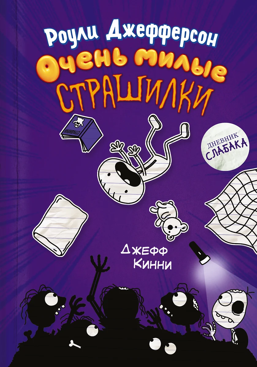 Роули Джефферсон. Очень милые страшилки (Джефф Кинни) - купить книгу с  доставкой в интернет-магазине «Читай-город». ISBN: 978-5-17-144718-2