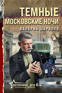 Темные московские ночи