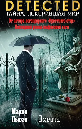 Книга Омерта (Марио Пьюзо)