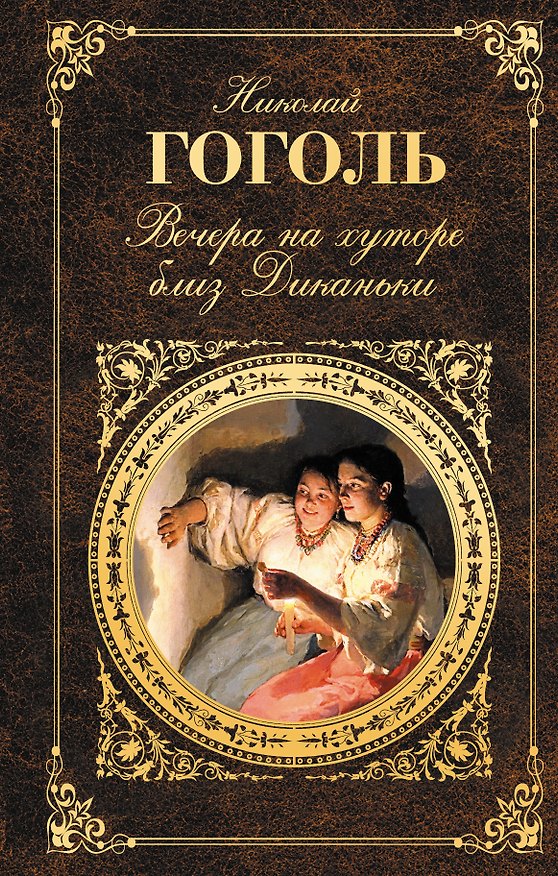 Книга Вечера на хуторе близ Диканьки (Николай Гоголь) — 1