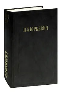 П. Д. Юркевич. Философские произведения