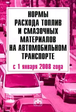 Нормы расхода топлив и смазочных материалов на автомобильном транспорте с 01.01.2008 г. — 2159130 — 1