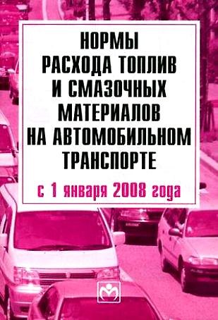 Книга Нормы расхода топлив и смазочных материалов на автомобильном транспорте с 01.01.2008 г. () — 1