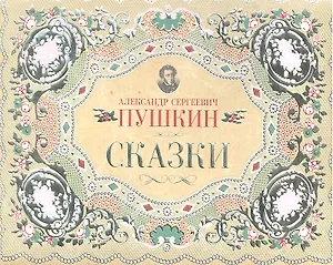 Сказки ( 5 книг в подарочной коробке)