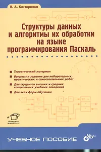 Структуры данных и алгоритмы их обработки на языке программирования Паскаль: учебное пособие