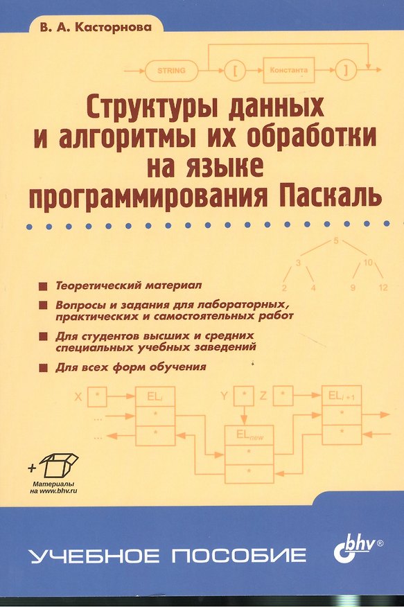 Книга Структуры данных и алгоритмы их обработки на языке программирования Паскаль: учебное пособие (Василина Касторнова) — 1