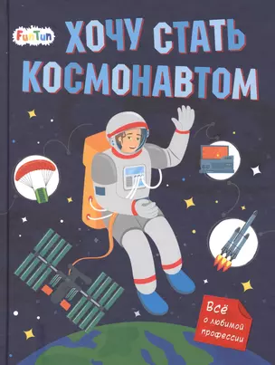 Хочу стать космонавтом — 2830643 — 1