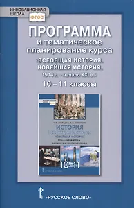 Программа и тематическое планирование курса «Всеобщая история. Новейшая история.1914г.-начало XXIв.» 10-11 класс. Базовый и углубленный уровни.