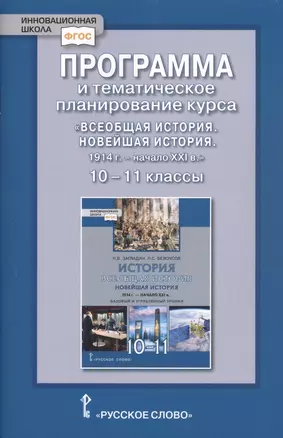 Программа и тематическое планирование курса «Всеобщая история. Новейшая история.1914г.-начало XXIв.» 10-11 класс. Базовый и углубленный уровни. — 2856622 — 1