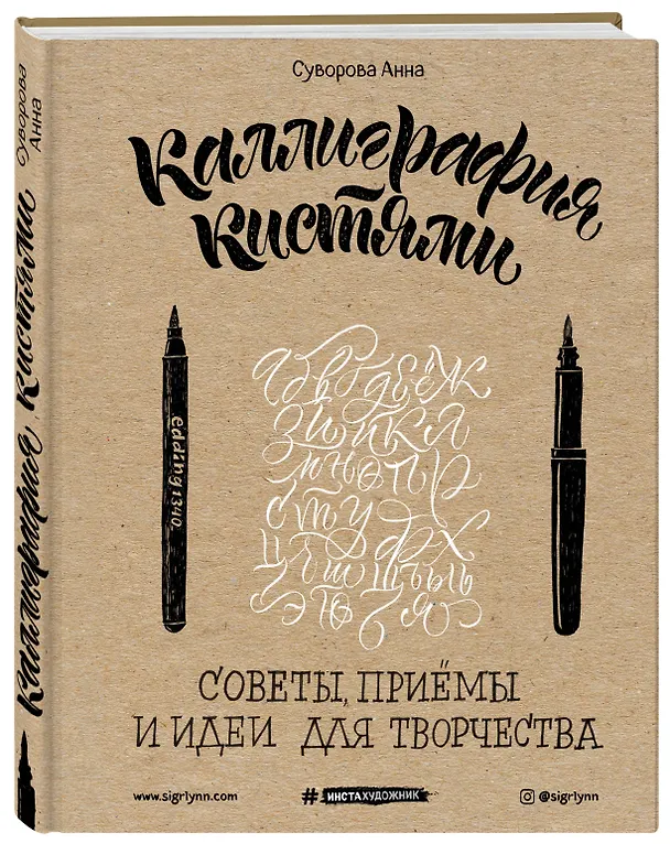 Книга Каллиграфия кистями. Советы, приемы и идеи для творчества (Анна Суворова) — 4
