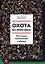 Охота на простака. Экономика манипуляций и обмана — 2581580 — 1