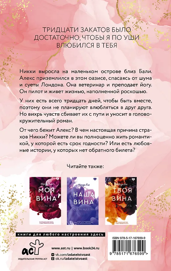 Книга 30 закатов, чтобы полюбить тебя (Мерседес Рон) — 2