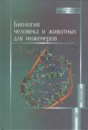 Биология человека и животных для инженеров — 2371127 — 1