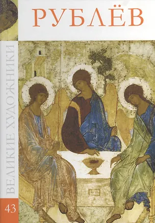 Книга Великие художники. Том 43. Рублев (Михаил Бутырский)