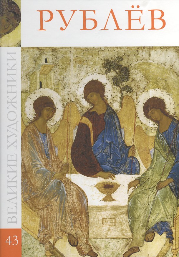 Книга Великие художники. Том 43. Рублев (Михаил Бутырский) — 1