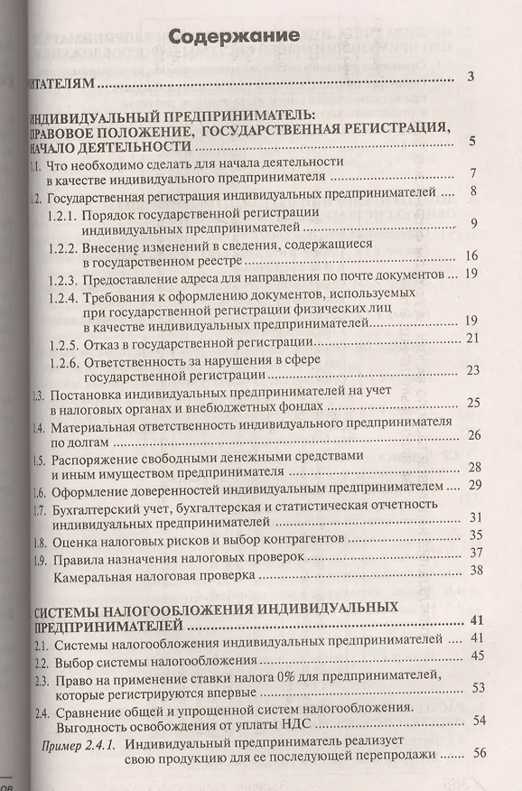 Книга Индивидуальный предприниматель: налогооблажение и учет от регистрации до ликвидации. 14-е изд., пере (Галина Касьянова) — 2