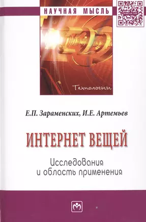 Интернет вещей. Исследования и область применения — 2511743 — 1