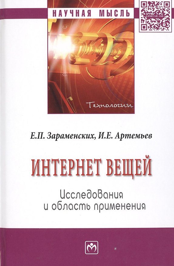 Книга Интернет вещей. Исследования и область применения () — 1