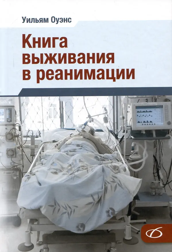 Книга Книга выживания в реанимации (Уильям Оуэнс) — 1