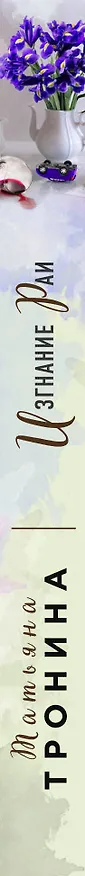 Книга Изгнание Раи (Татьяна Тронина) — 3