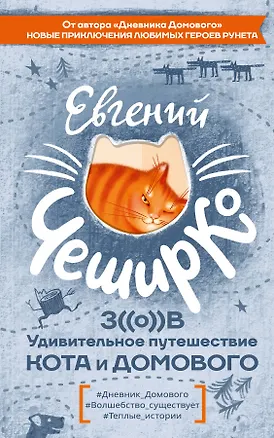 Книга Любимая книга домового (Евгений ЧеширКо)